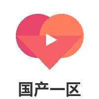 国产一区